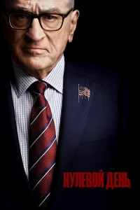 Нулевой день